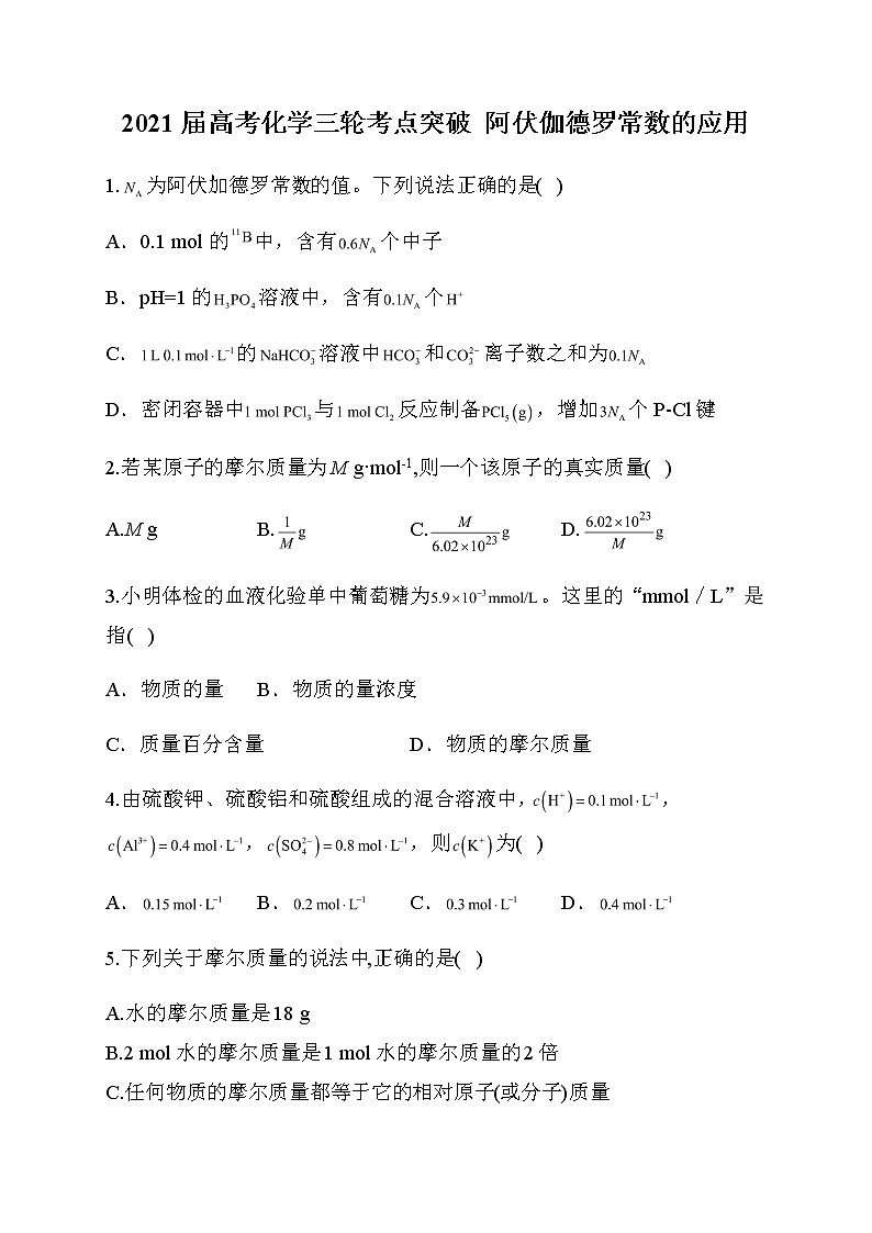 18.2021届高考化学三轮考点突破训练 阿伏伽德罗常数的应用01