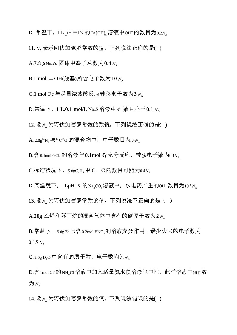 18.2021届高考化学三轮考点突破训练 阿伏伽德罗常数的应用03