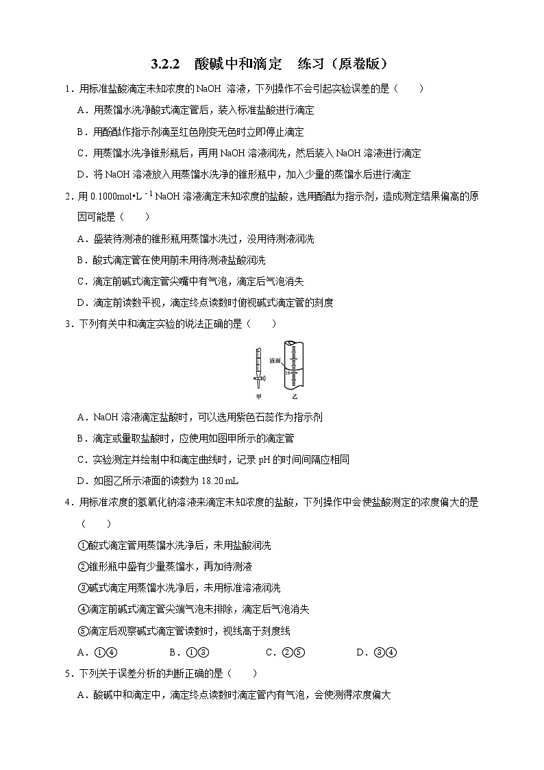 3.2.2  酸碱中和滴定 练习(原卷版)01