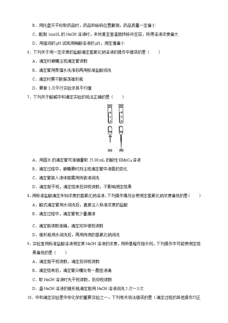 3.2.2  酸碱中和滴定 练习(原卷版)02