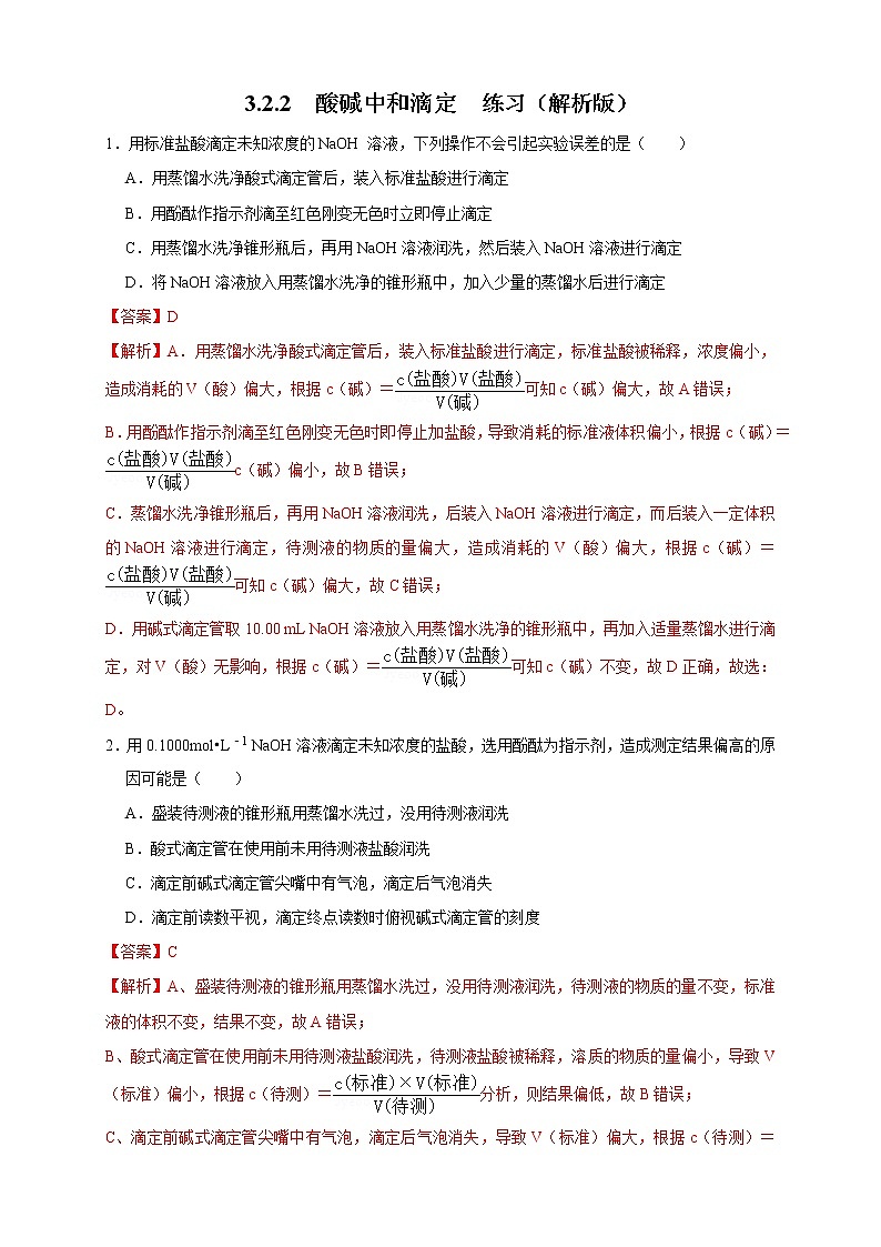 3.2.2  酸碱中和滴定 练习(解析版)01