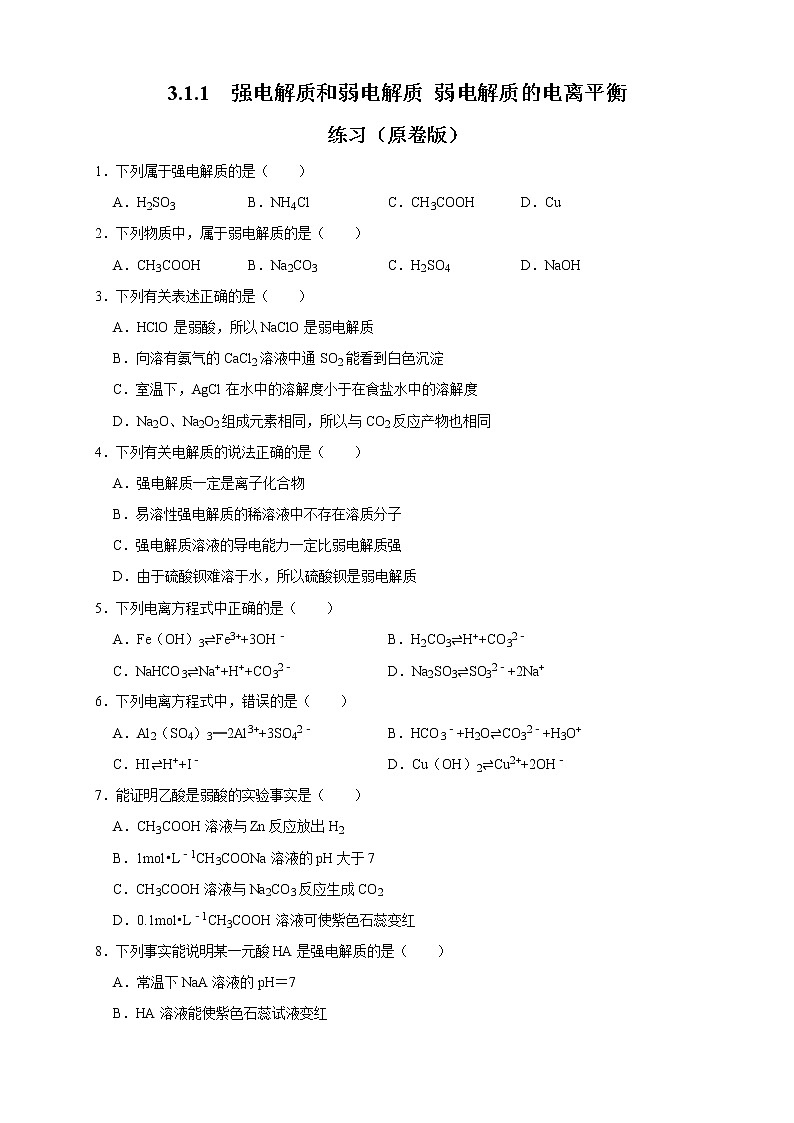 3.1.1 强电解质和弱电解质 弱电解质的电离平衡 练习(原卷版)01