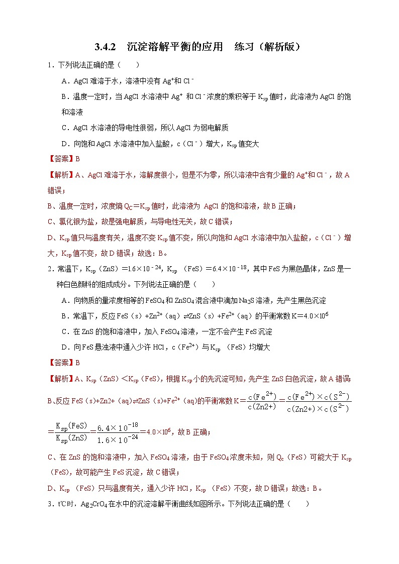 3.4.2 沉淀溶解平衡的应用 练习(解析版)01