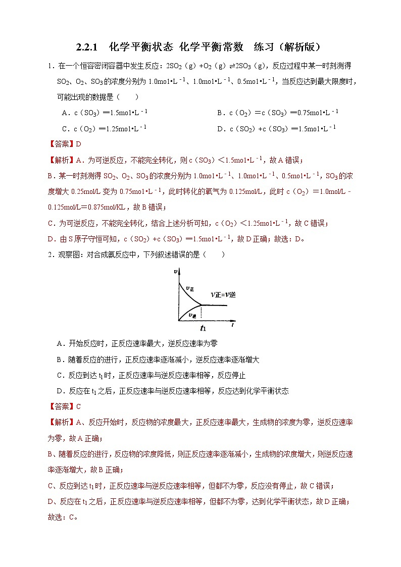 2.2.1 化学平衡状态 化学平衡常数(练习)(解析版)01