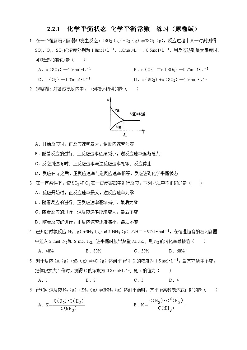 2.2.1 化学平衡状态 化学平衡常数(练习)(原卷版)01