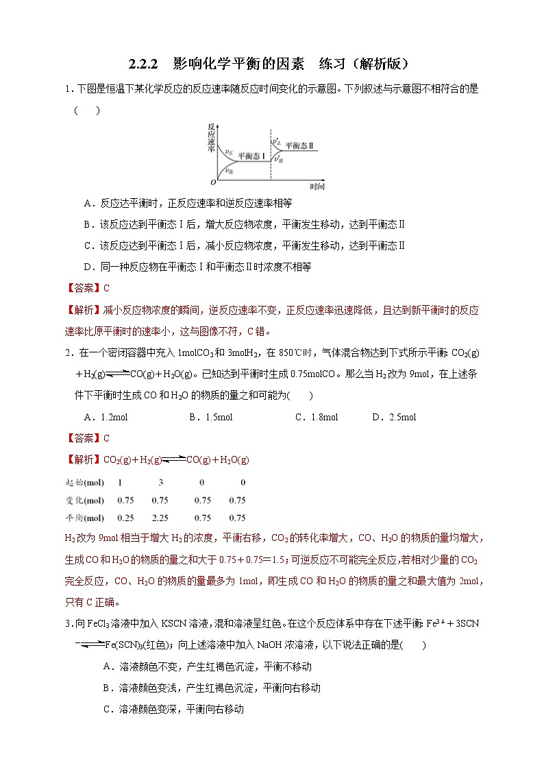 2.2.2 影响化学平衡的因素(练习)(解析版)01