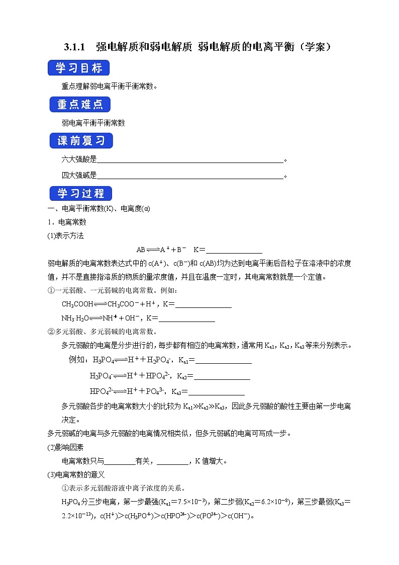 3.1.2  电离平衡常数 (学案)-2020-2021学年上学期高二化学同步精品课堂(新教材人教版选择性必修1)第1页
