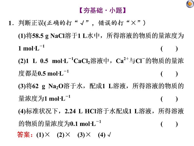 课时2 物质的量浓度在化学实验中的应用(基础课) 课件08