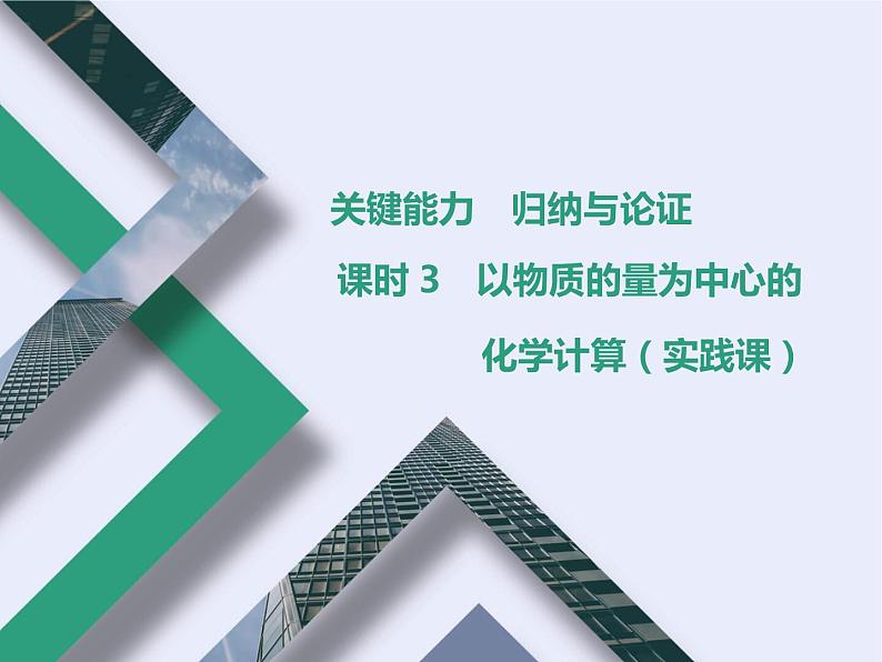 课时3 以物质的量为中心的化学计算(实践课) 课件01