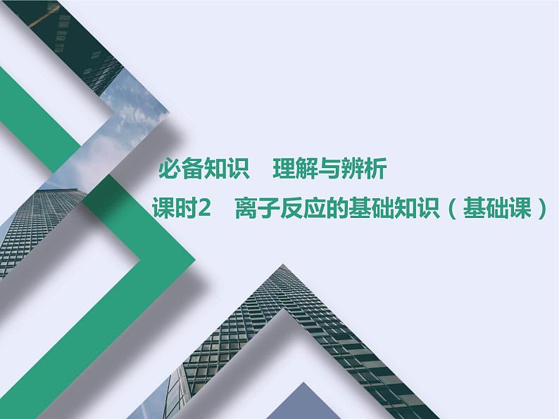 课时2 离子反应的基础知识(基础课)第1页