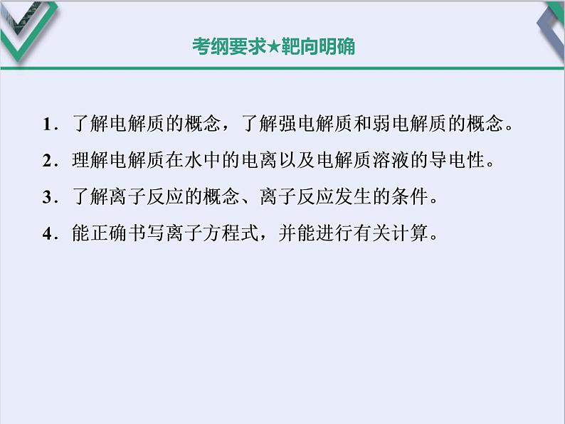 课时2 离子反应的基础知识(基础课)第2页