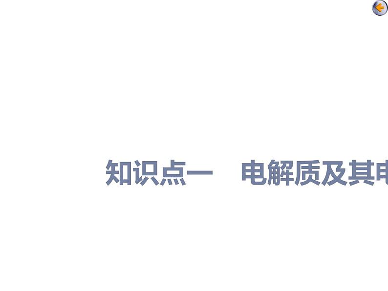 课时2 离子反应的基础知识(基础课)第4页