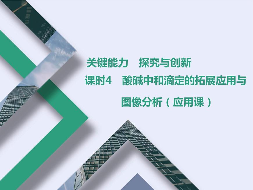 課時(shí)4 酸堿中和滴定的拓展應(yīng)用與圖像分析(應(yīng)用課)第1頁