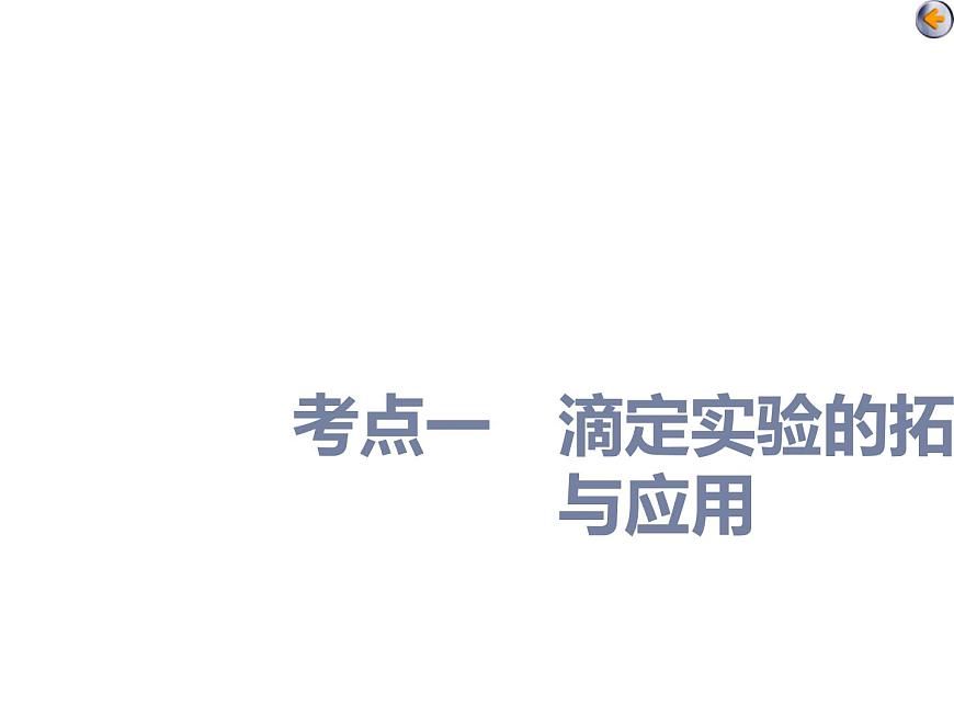課時(shí)4 酸堿中和滴定的拓展應(yīng)用與圖像分析(應(yīng)用課)第3頁
