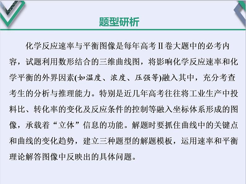 课时5 化学反应速率、化学平衡图像分析(题型课)02