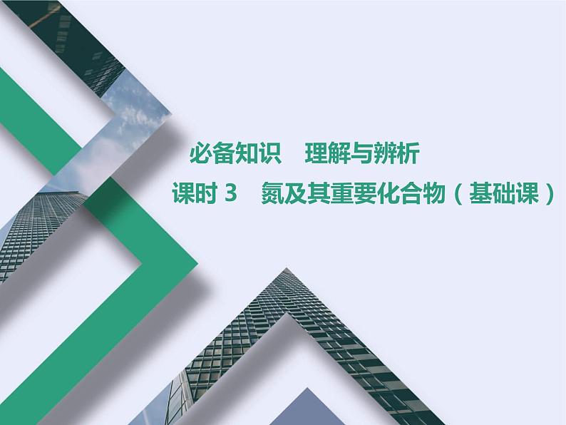 课时3 氮及其重要化合物(基础课) 课件01