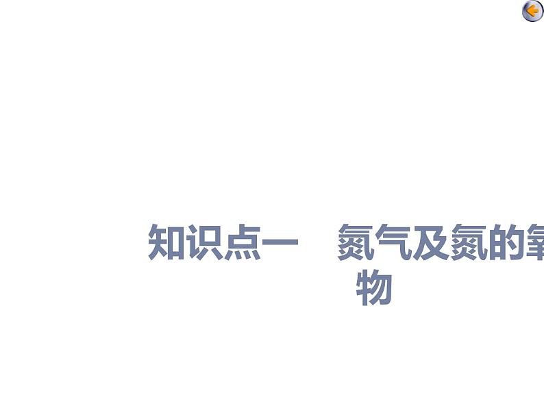 课时3 氮及其重要化合物(基础课) 课件04