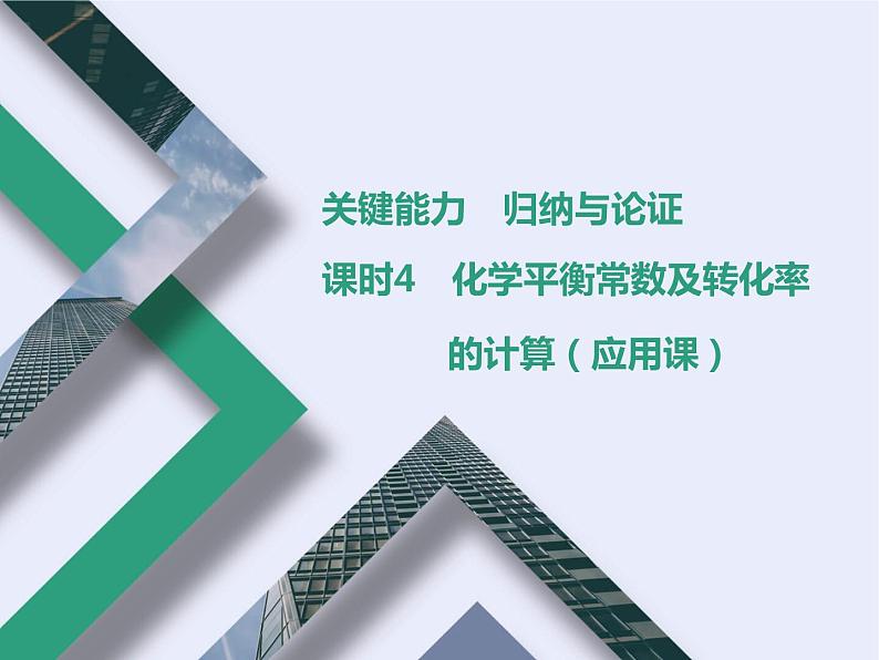 课时4 化学平衡常数及转化率的计算(应用课)第1页