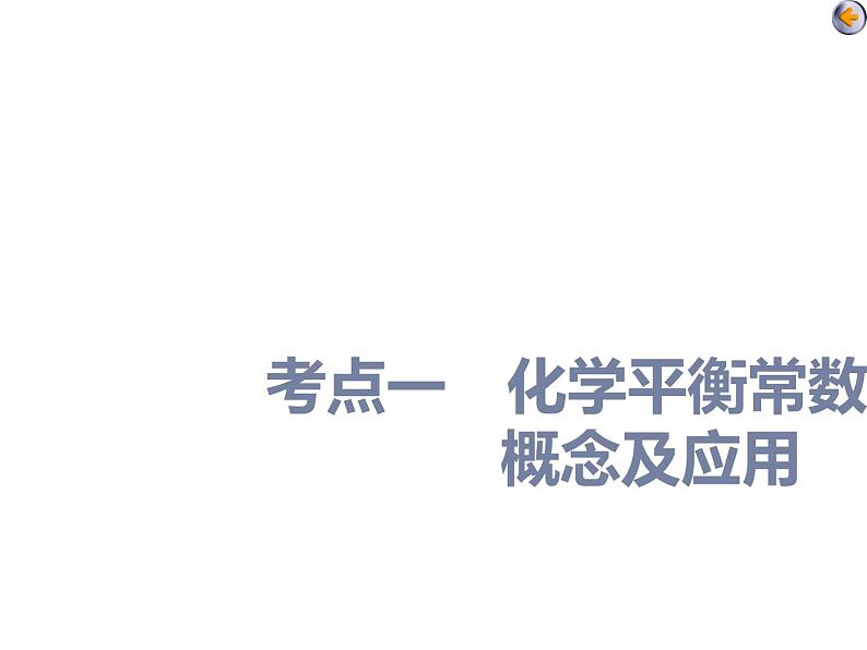 课时4 化学平衡常数及转化率的计算(应用课)第3页