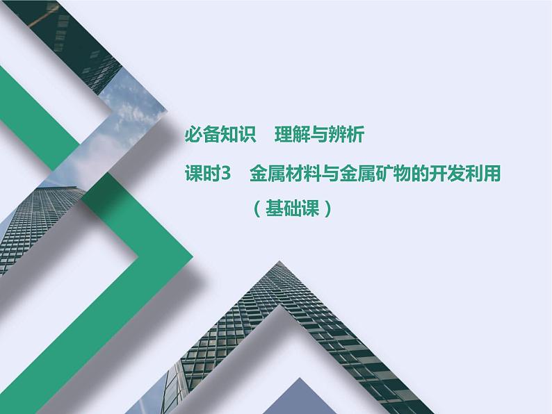 课时3 金属材料与金属矿物的开发利用(基础课) 课件01