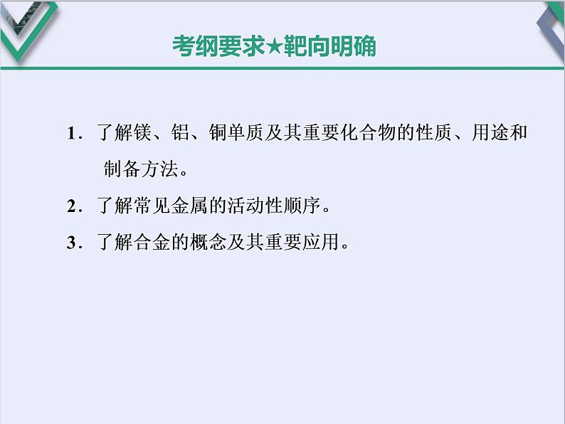 课时3 金属材料与金属矿物的开发利用(基础课) 课件02