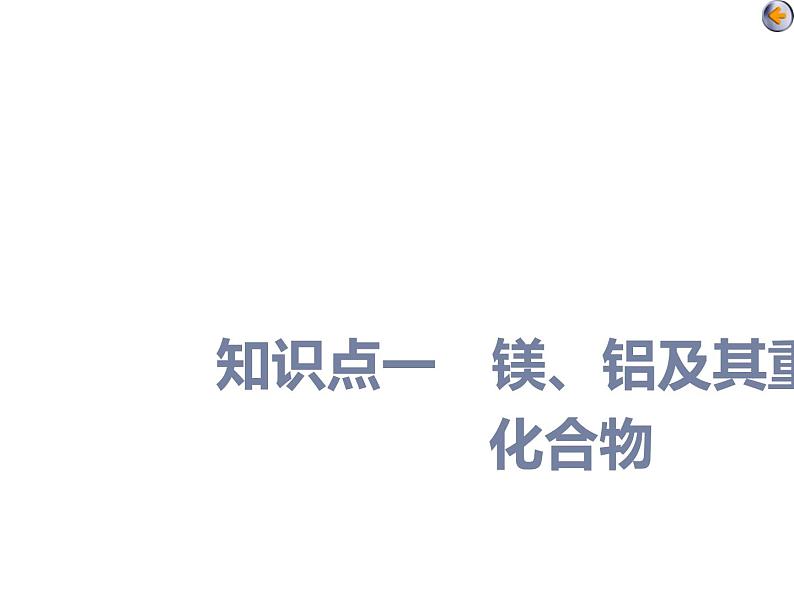 课时3 金属材料与金属矿物的开发利用(基础课) 课件04