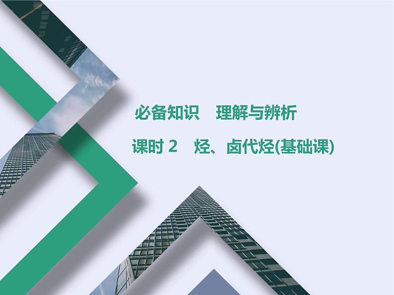 课时2 烃、卤代烃(基础课)第1页