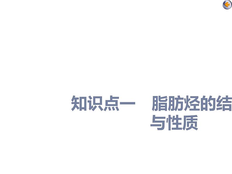 课时2 烃、卤代烃(基础课)第4页