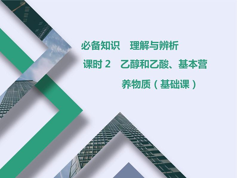 课时2 乙醇和乙酸、基本营养物质(基础课) 课件01