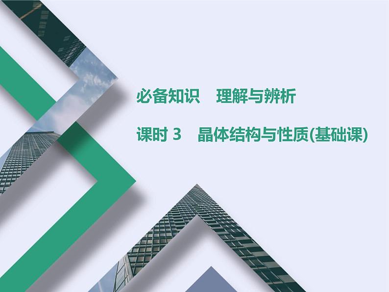 课时3 晶体结构与性质(基础课)第1页