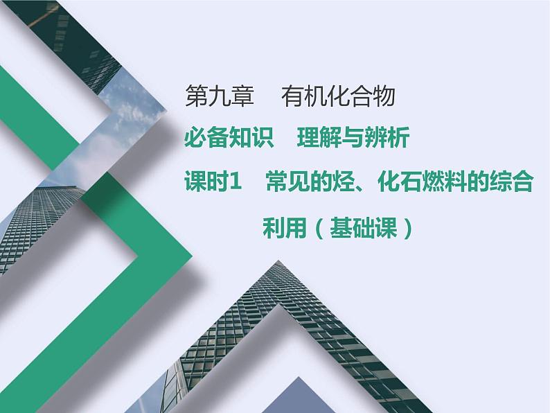 课时1 常见的烃、化石燃料的综合利用(基础课) 课件01