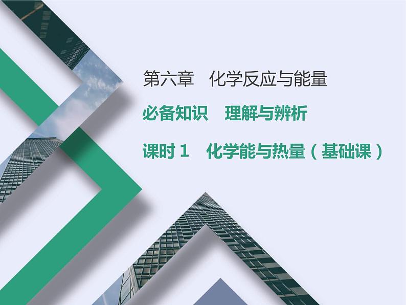 课时1 化学能与热量(基础课) 课件01