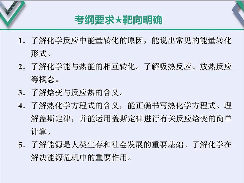 课时1 化学能与热量(基础课) 课件02