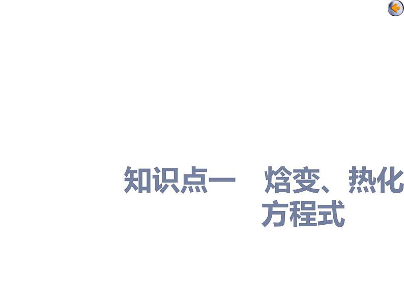 课时1 化学能与热量(基础课) 课件04
