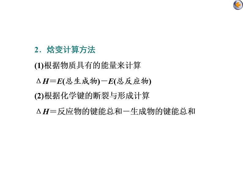 课时1 化学能与热量(基础课) 课件06
