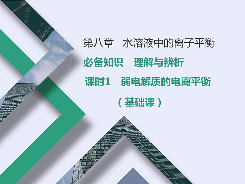 课时1 弱电解质的电离平衡(基础课)第1页