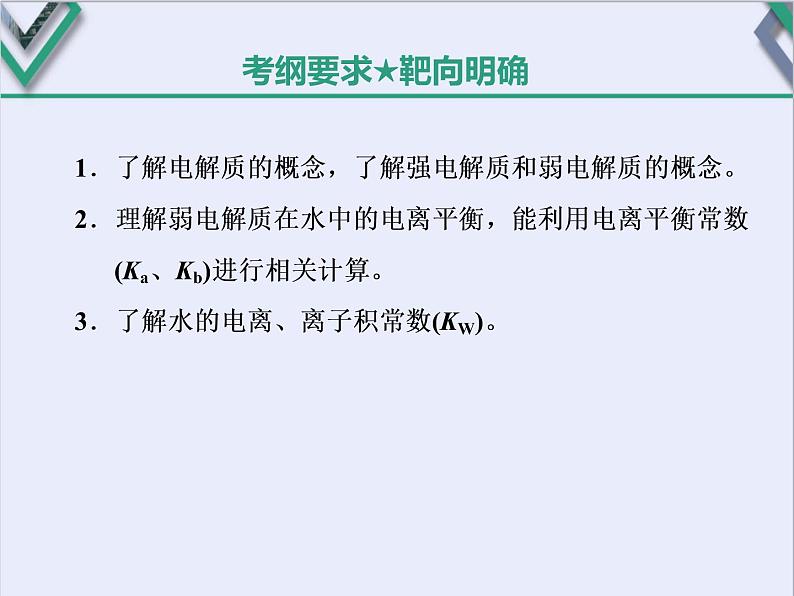课时1 弱电解质的电离平衡(基础课)第2页