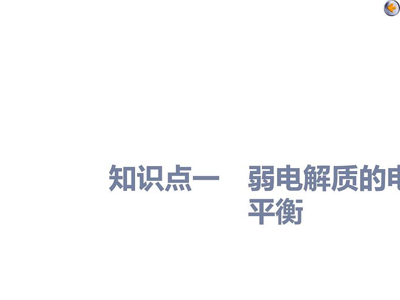 课时1 弱电解质的电离平衡(基础课)第4页