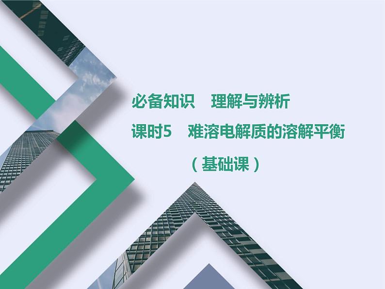 课时5 难溶电解质的溶解平衡(基础课)第1页