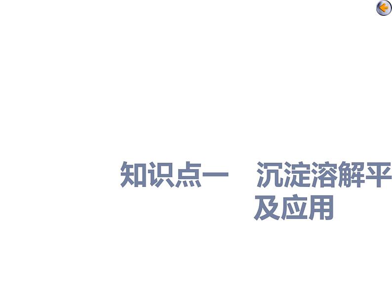 课时5 难溶电解质的溶解平衡(基础课)第4页