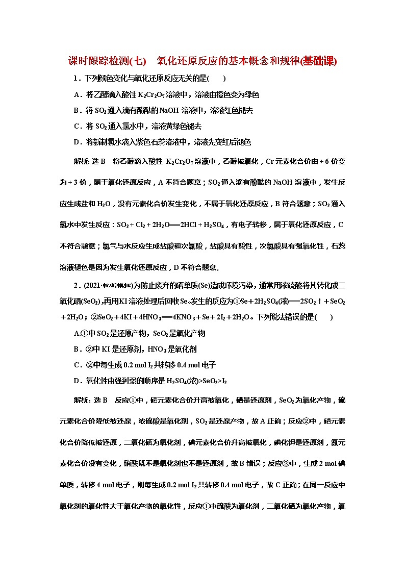 课时跟踪检测(七) 氧化还原反应的基本概念和规律(基础课)第1页