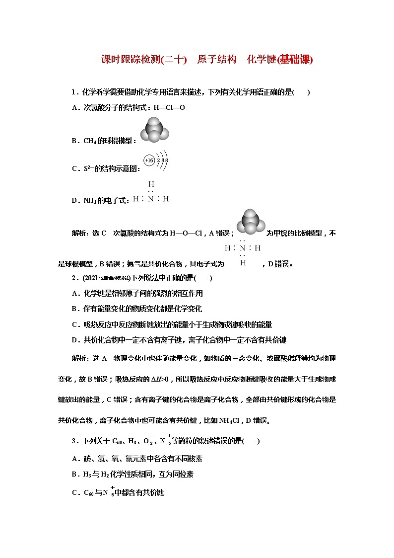 课时跟踪检测(二十) 原子结构 化学键(基础课)01