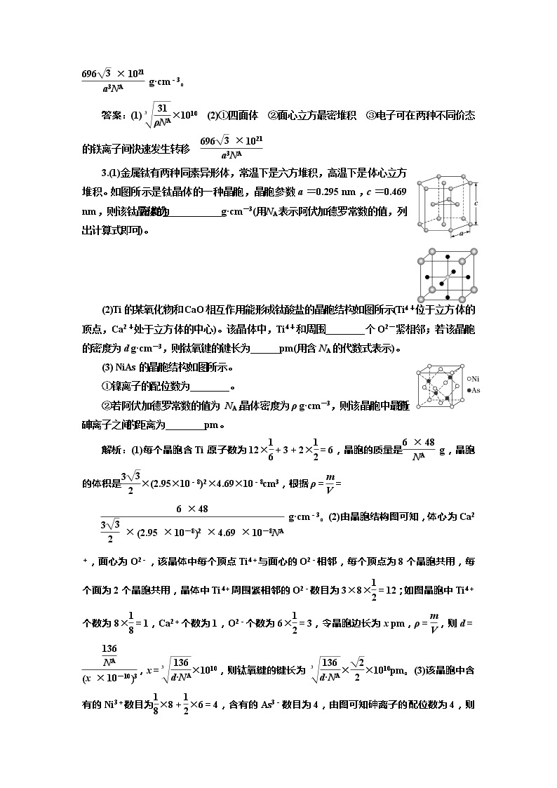 课时跟踪检测(五十八)　晶胞结构的分析与计算(题型课)03