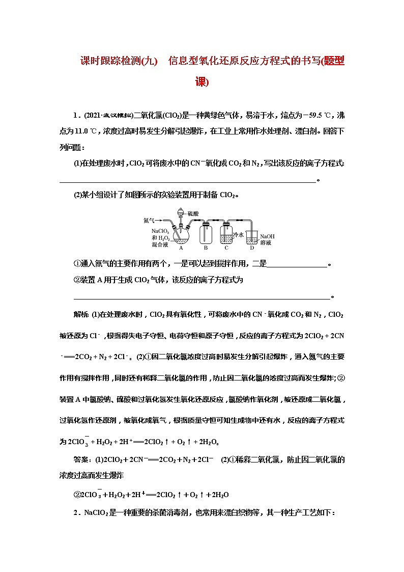 课时跟踪检测(九) 信息型氧化还原反应方程式的书写(题型课)第1页