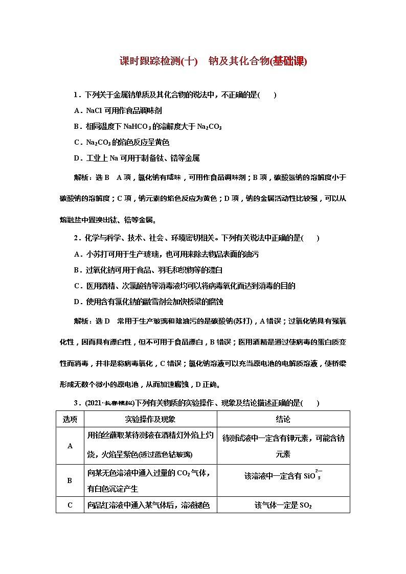 课时跟踪检测(十) 钠及其化合物(基础课)01