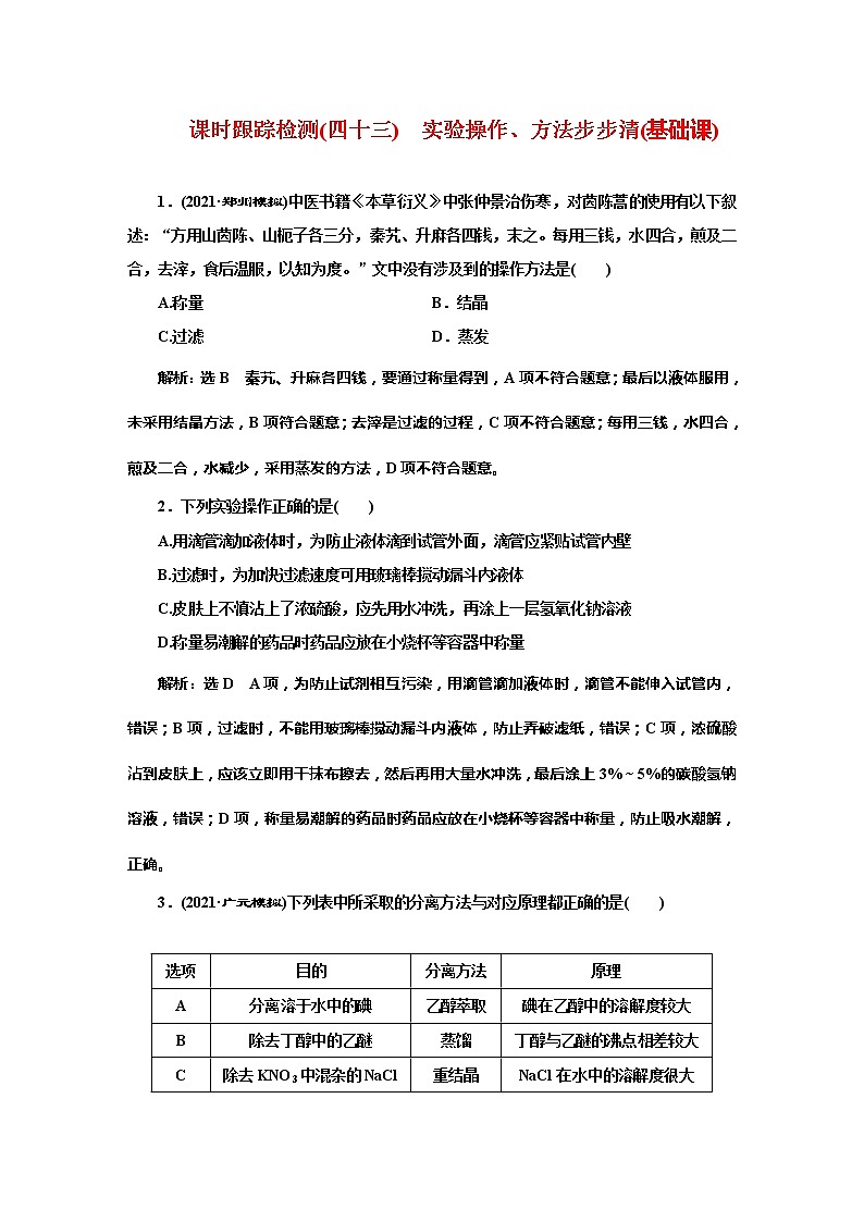 课时跟踪检测(四十三) 实验操作、方法步步清(基础课)01