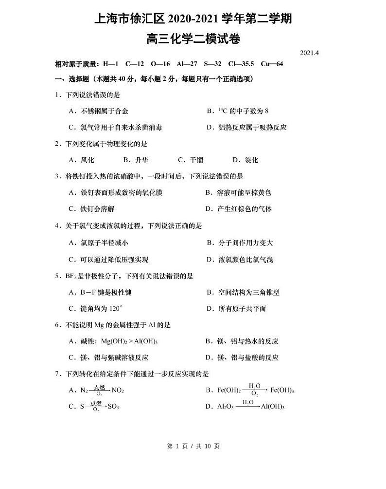 上海市2021届徐汇区高考化学二模试卷含答案01