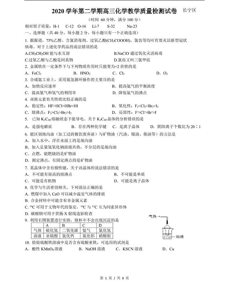 上海市2021届长宁区高考化学二模试卷含答案01