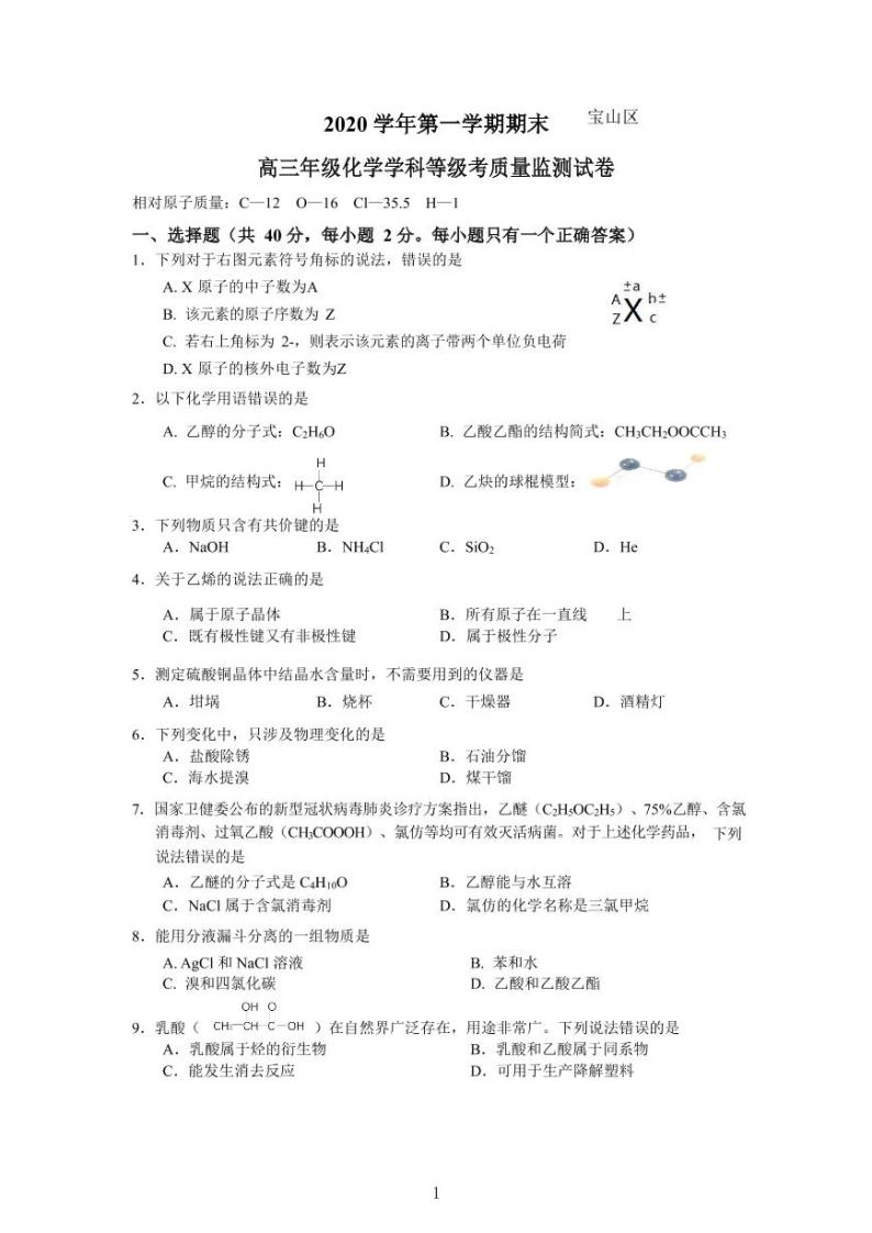 上海市宝山区2021年高三（一模）学科质量检测化学试卷+解析卷01
