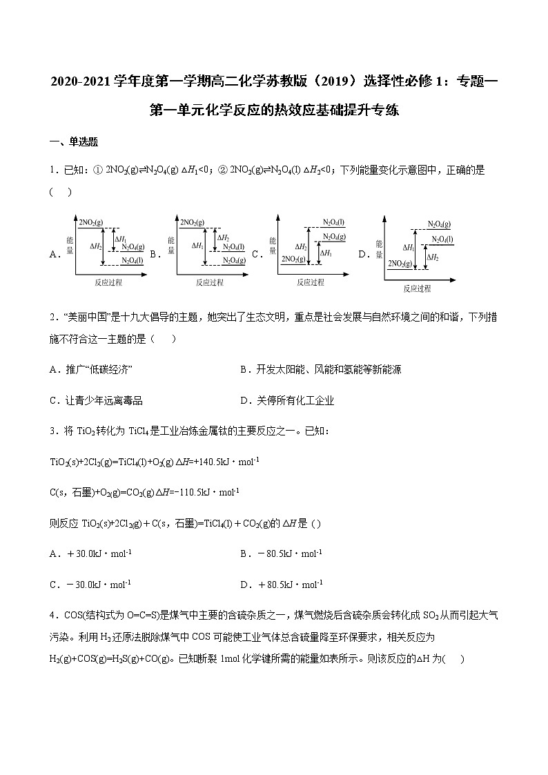 2020-2021学年度第一学期高二化学苏教版(2019)选择性必修1:专题一第一单元化学反应的热效应基础提升专练01